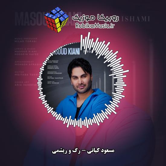 دانلود آهنگ مسعود کیانی رگ و ریشمی 1 دانلود آهنگ رگ و ریشمی مسعود کیانی